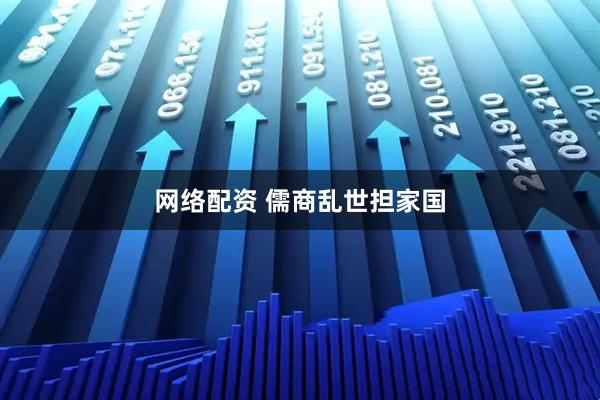 网络配资 儒商乱世担家国