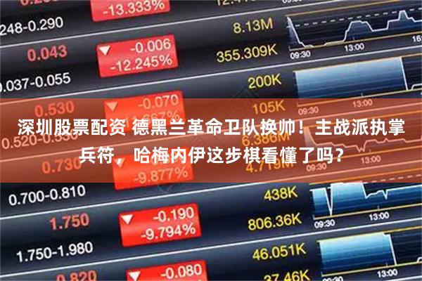 深圳股票配资 德黑兰革命卫队换帅！主战派执掌兵符，哈梅内伊这步棋看懂了吗？